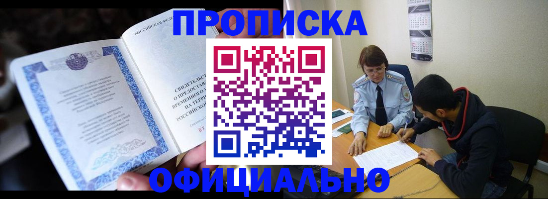 прописка гарантия в Чите