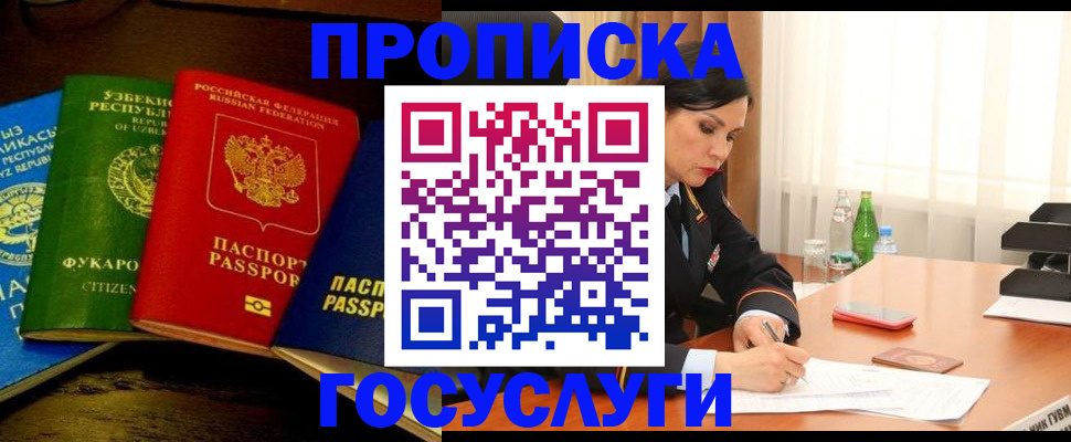 прописка для работы в Чите