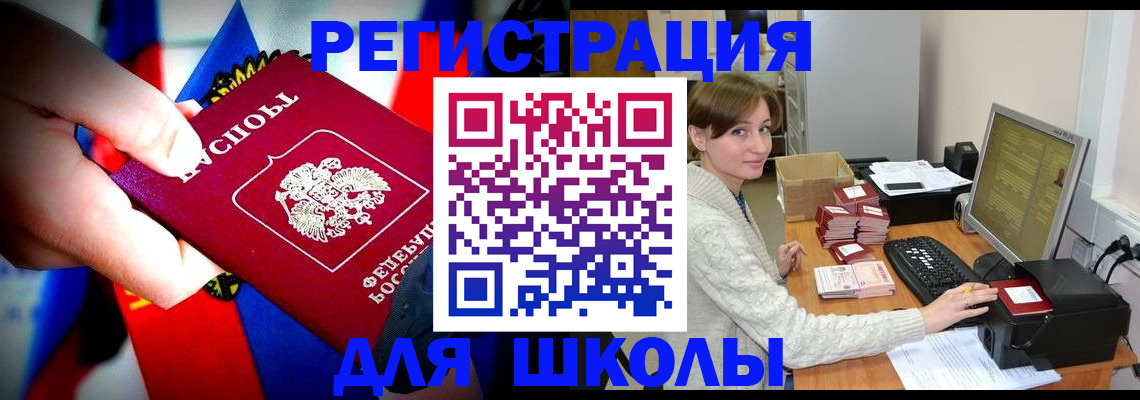 прописка для школы в Чите